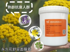 江西永久花抗皺抗衰老面膜面霜體膜手膜加工批發(fā)YS
