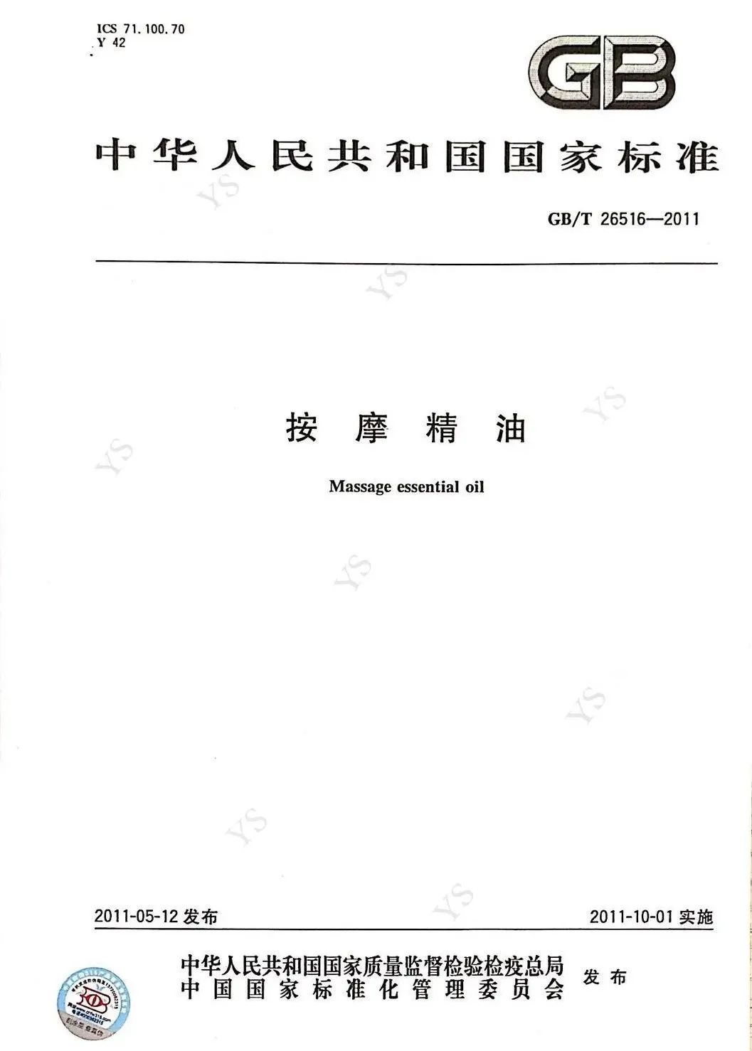 天然植物按摩精油國家行業(yè)標(biāo)準(zhǔn)