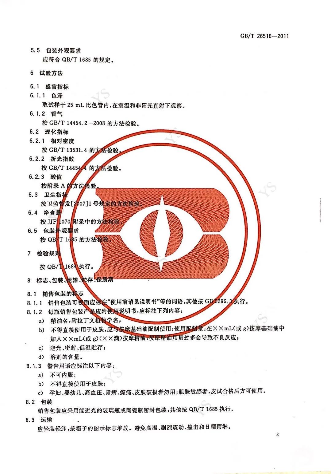 按摩精油酸值香氣標(biāo)準(zhǔn)