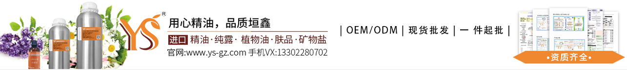 天然精油品質(zhì)好的精油原料天然原料首選YS垣鑫