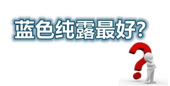 藍(lán)色純露YS垣鑫純露批發(fā)