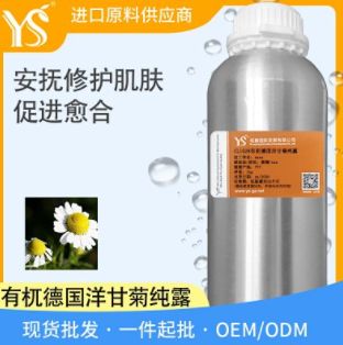 有機(jī)德國洋甘菊純露舒緩鎮(zhèn)靜純露供貨YS垣鑫